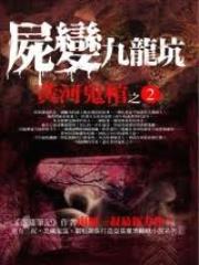 黄河鬼棺之2:尸变九龙坑